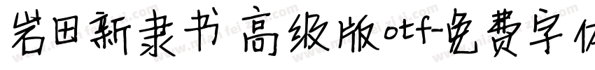 岩田新隶书 高级版otf字体转换